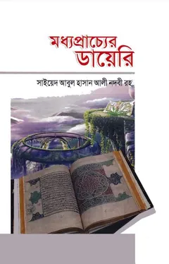 Madhoprachyer Diary লেখক Syed Abul Hasan Ali Nadwi, বইয়ের প্রচ্ছদ