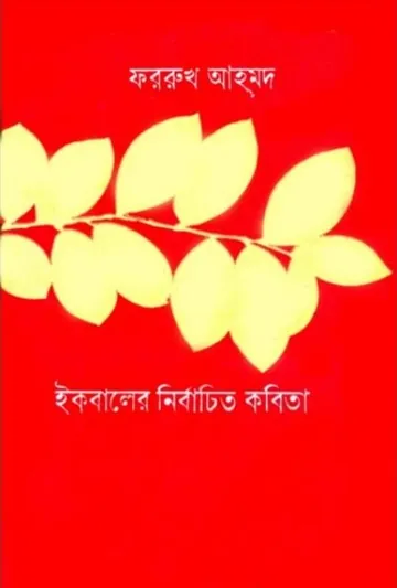 Iqbaler Nirbachito Kobita লেখক Farrukh Ahmed, বইয়ের প্রচ্ছদ