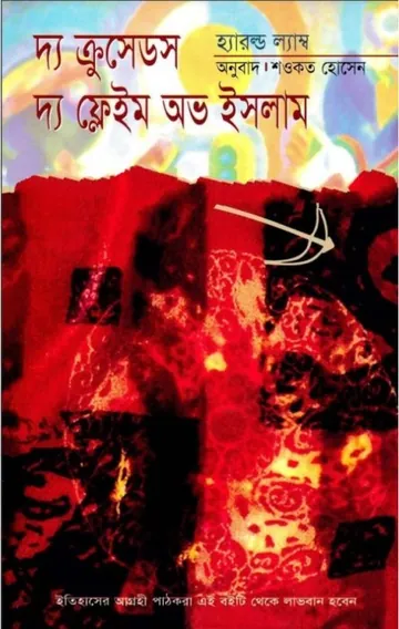 The Crusades The Flame of Islam By Harold Lamb লেখক Harold Lamb, বইয়ের প্রচ্ছদ