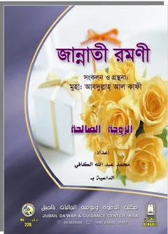 Jannati Ramani By Abdullah Al Kafi লেখক Abdullah Al Kafi, বইয়ের প্রচ্ছদ