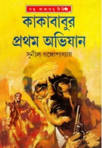 Kakababur Prothom Ovijan লেখক সুনীল গঙ্গোপাধ্যায়, বইয়ের প্রচ্ছদ