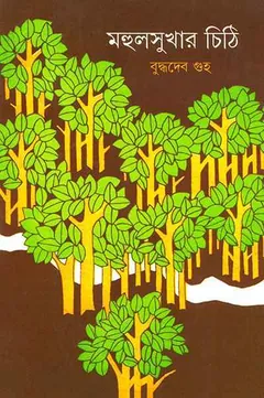 Mahul Sukhar Chithi লেখক বুদ্ধদেব গুহ, বইয়ের প্রচ্ছদ