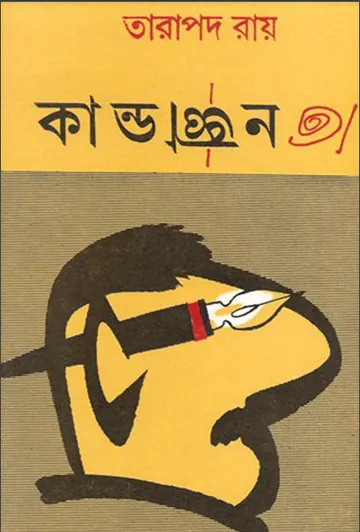 কান্ডজ্ঞান লেখক তারাপদ রায়, বইয়ের প্রচ্ছদ