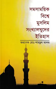 Somosamoyik Bishe Muslim Sonkhaloghuder Itihash by Md. Shamsul Alam লেখক Md. Shamsul Alam, বইয়ের প্রচ্ছদ
