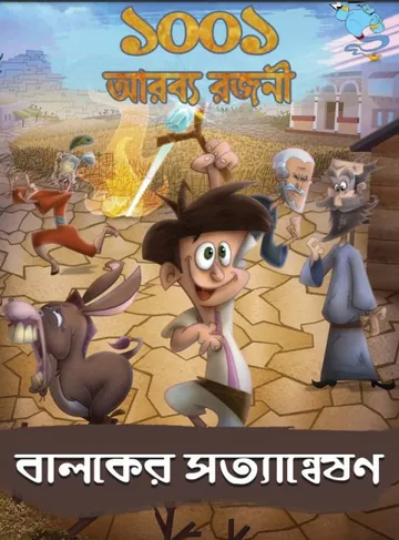 1001 Arabya Rajani - Baloker Satyanweshon, বইয়ের প্রচ্ছদ