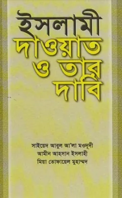 Islami Daowat O Tar Dabi লেখক Syed Abul A'la Maududi, বইয়ের প্রচ্ছদ