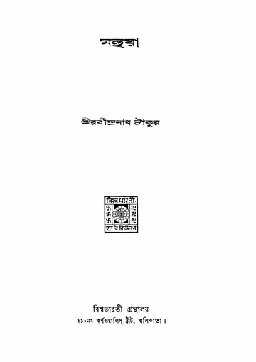 মহুয়া (রবীন্দ্রনাথ ঠাকুর, ১৯২৯) লেখক রবীন্দ্রনাথ ঠাকুর, বইয়ের প্রচ্ছদ