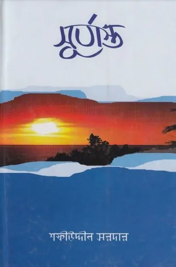 Surjasto লেখক Sofiuddin Sordar, বইয়ের প্রচ্ছদ