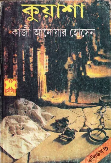 KUASHA VOL-03 (7,8,9) লেখক Qazi Anwar Hussain, বইয়ের প্রচ্ছদ