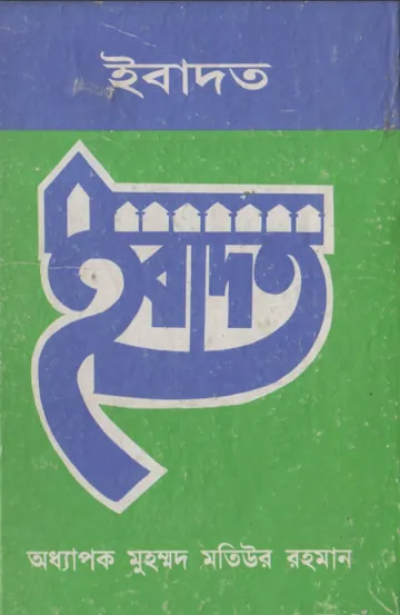 Ibadot by Muhammad Matiur Rahman লেখক Muhammad Matiur Rahman, বইয়ের প্রচ্ছদ