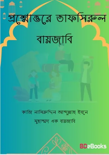 Prosnouttore Tafsirul Bayzabi by Kazi Nasiruddin Abdullah Ibne Muhammad Ak Bayzabi লেখক Kazi Nasiruddin Abdullah Ibne Muhammad Ak Bayzabi, বইয়ের প্রচ্ছদ