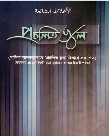 Procholito vul by Muhammad Abdul Malek লেখক Muhammad Abdul Malek, বইয়ের প্রচ্ছদ