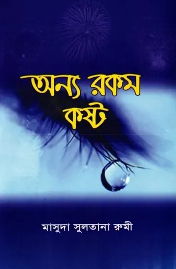 Onnorokom Kosto লেখক Masuda Sultana Rumi, বইয়ের প্রচ্ছদ