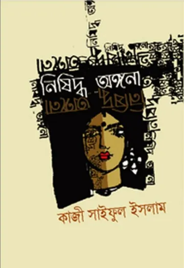 Nishiddha Ongona লেখক Kazi Saiful Islam, বইয়ের প্রচ্ছদ