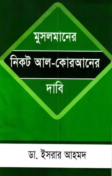 Musolmander Nikot Al Quraner Dabi by  Dr. Israr Ahmad লেখক Dr. Israr Ahmad, বইয়ের প্রচ্ছদ