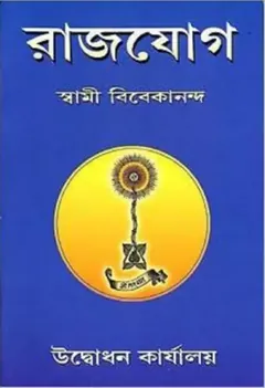 Rajjog লেখক স্বামী বিবেকানন্দ, বইয়ের প্রচ্ছদ