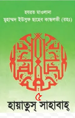 Hayatus Sahabah 05 লেখক Yusuf Kandhelwi, বইয়ের প্রচ্ছদ