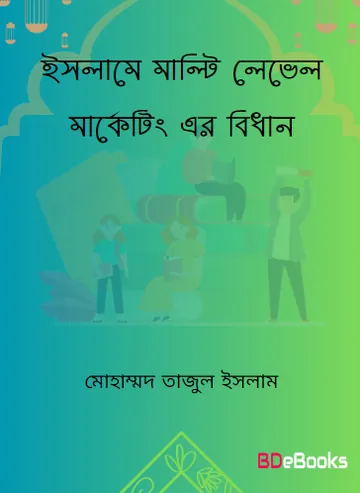 Islame Multi Level Marketing er Bidhan by Mohammad Tajul Islam লেখক Mohammad Tajul Islam, বইয়ের প্রচ্ছদ