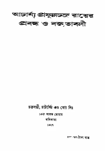আচার্য্য প্রফুল্লচন্দ্র রায়ের প্রবন্ধ ও বক্তৃতাবলী লেখক প্রফুল্লচন্দ্র রায়, বইয়ের প্রচ্ছদ