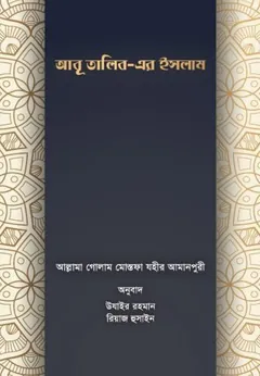 Abu Talib Er Islam by Ghulam Mustafa Zahir লেখক Ghulam Mustafa Zahir, বইয়ের প্রচ্ছদ