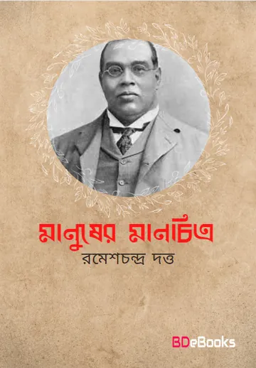 Manusher Manchitra লেখক Romesh Chunder Dutt, বইয়ের প্রচ্ছদ