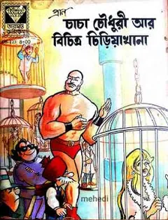 Chacha Chaudhary and Strange Zoo লেখক Pran Kumar Sharma, বইয়ের প্রচ্ছদ