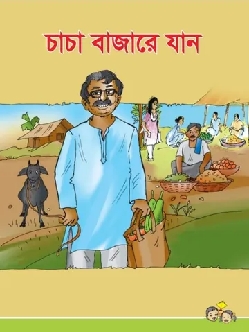 Chacha Bazare Jan লেখক NCTB Books, বইয়ের প্রচ্ছদ
