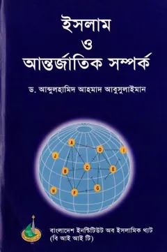 Islam O Antorjatik Samporko by Abdulhamid Ahmad Abusulaiman লেখক Abdulhamid Ahmad Abusulaiman, বইয়ের প্রচ্ছদ