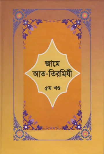 Jame At-Tirmizi - Part 5 লেখক Imam al-Tirmidhi, বইয়ের প্রচ্ছদ