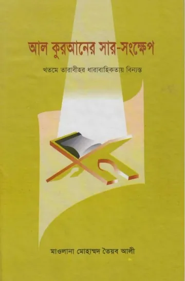 Al-Quraner Sar Sonkhep by Maulana Muhammad Taib Ali লেখক Maulana Muhammad Taib Ali, বইয়ের প্রচ্ছদ