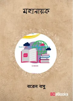 মহানায়ক লেখক বরেন বসু, বইয়ের প্রচ্ছদ