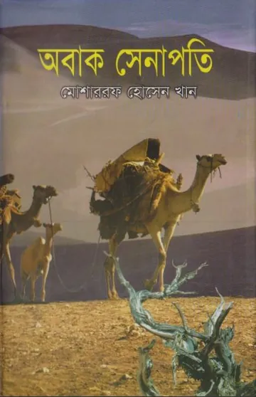 Obak Senapoti By Mosharrof Hossen Khan লেখক Mosharrof Hossen Khan, বইয়ের প্রচ্ছদ