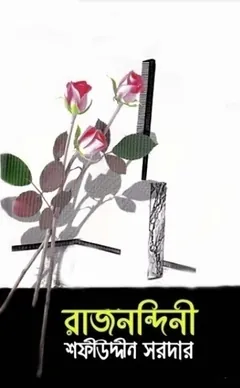 Rajnondini লেখক Sofiuddin Sordar, বইয়ের প্রচ্ছদ