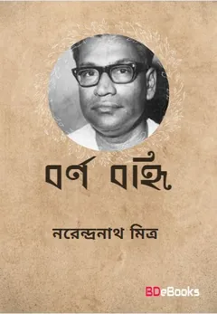 Barna Banhi লেখক নরেন্দ্র নাথ মিত্র, বইয়ের প্রচ্ছদ