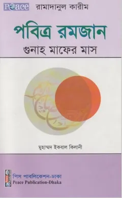 Pobitro Romjan Gunah Mafer Mas by Muhammad Iqbal Kilani লেখক Muhammad Iqbal Kilani, বইয়ের প্রচ্ছদ