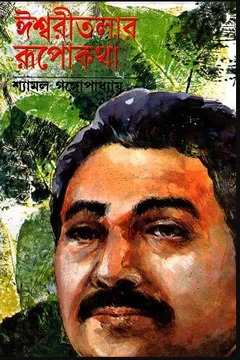 Ishwaritalar Rupokatha লেখক Shyamal Gangopadhyay, বইয়ের প্রচ্ছদ