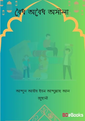 Boidho Oboidho Osila by Abdul Aziz Ibn Abdullah Al Juhani লেখক Abdul Aziz Ibn Abdullah Al Juhani, বইয়ের প্রচ্ছদ