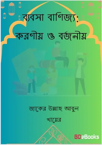 Babsa Banijjo : koronio O Borjonio by Jaker Ullah Abul Khayer লেখক Jaker Ullah Abul Khayer, বইয়ের প্রচ্ছদ