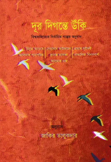 দূর দিগন্তে উঁকি লেখক জাকির তালুকদার, বইয়ের প্রচ্ছদ