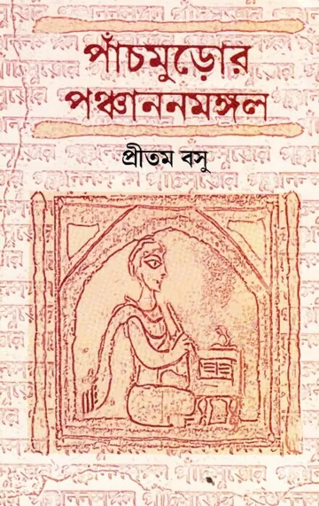 Panchmuror Panchanan mangal By Pritam Basu লেখক Pritam Basu, বইয়ের প্রচ্ছদ