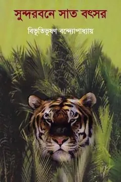সুন্দরবনে সাত বৎসর লেখক বিভূতিভূষণ বন্দ্যোপাধ্যায়, বইয়ের প্রচ্ছদ