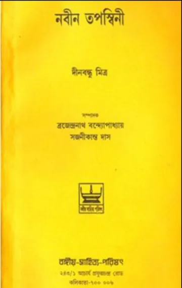 Nabin Tapaswini লেখক দীনবন্ধু মিত্র, বইয়ের প্রচ্ছদ