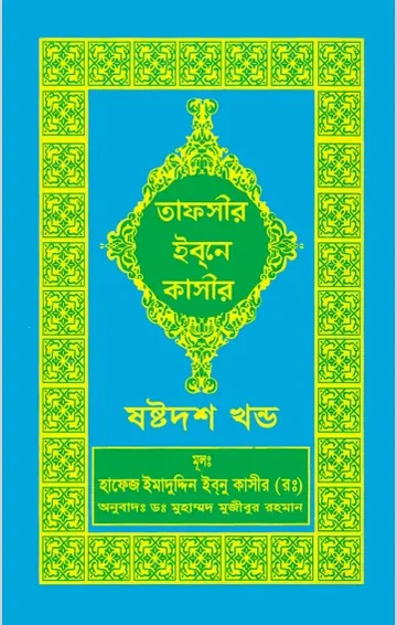 Tafsir Ibn Kathir (16th Part), বইয়ের প্রচ্ছদ