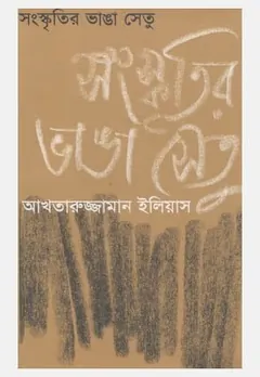 সংস্কৃতির ভাঙা সেতু লেখক আখতারুজ্জামান ইলিয়াস, বইয়ের প্রচ্ছদ