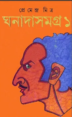 ঘনাদাসমগ্র ১ লেখক প্রেমেন্দ্র মিত্র, বইয়ের প্রচ্ছদ