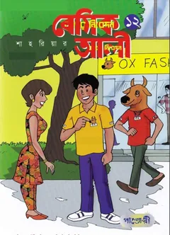 Basic Ali 12 - Bangla Comic - Shahriar