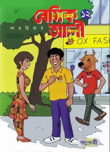 Basic Ali 12 - Bangla Comic লেখক Shahriar, বইয়ের প্রচ্ছদ