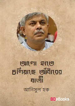 আলো হাতে চলিয়াছে আঁধারের যাত্রী লেখক আনিসুল হক, বইয়ের প্রচ্ছদ