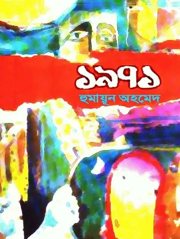 ১৯৭১ লেখক হুমায়ূন আহমেদ, বইয়ের প্রচ্ছদ