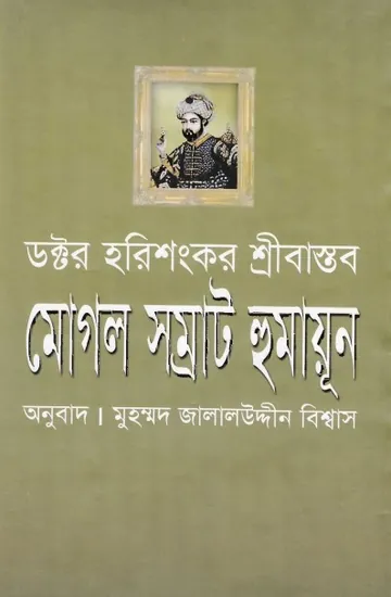 Mughol Samrat Humayun By Dr. Harishankar Srivastava লেখক Dr. Harishankar Srivastava, বইয়ের প্রচ্ছদ
